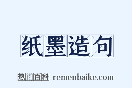 纸墨造句是什么意思的图片